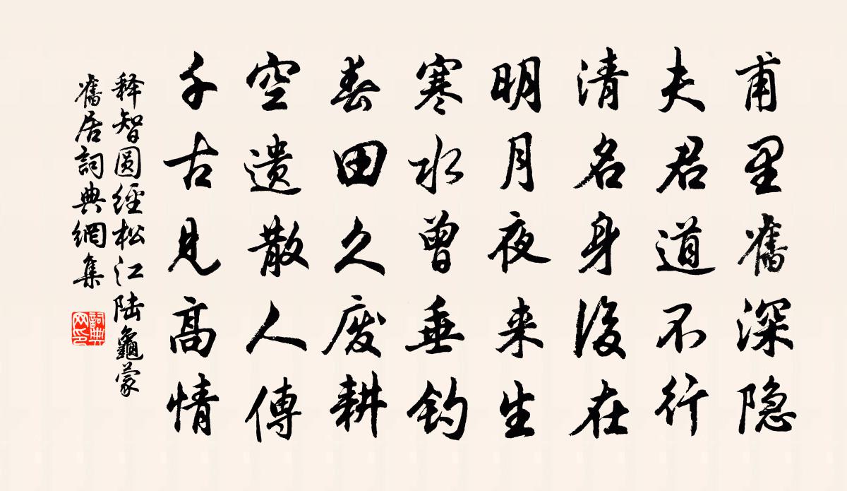 释智圆经松江陆龟蒙旧居书法作品欣赏