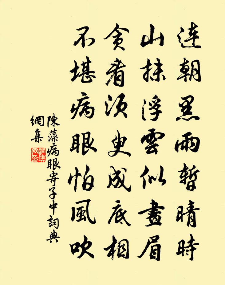 陈藻病眼寄子中书法作品欣赏