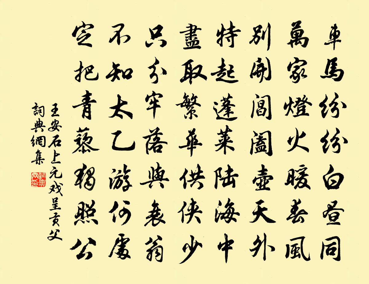 王安石上元戏呈贡父书法作品欣赏