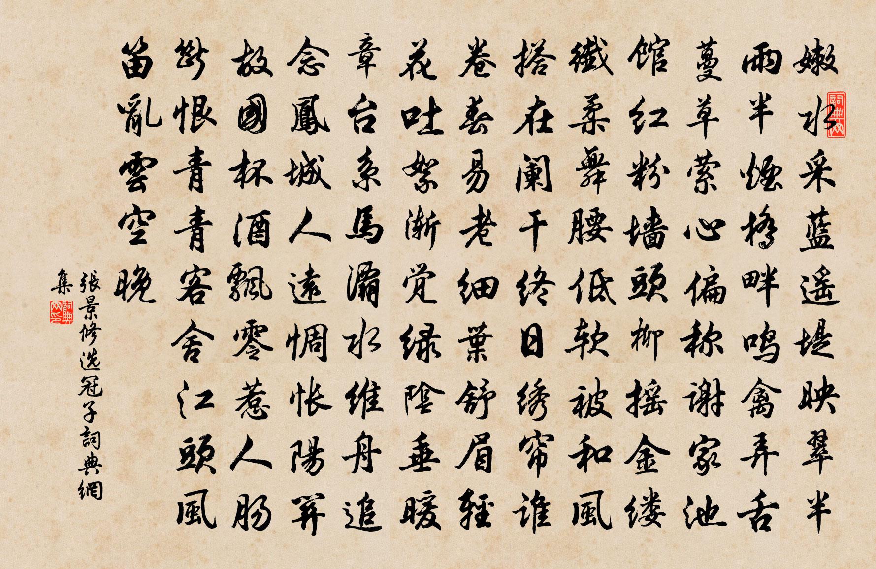 张景修选冠子书法作品欣赏