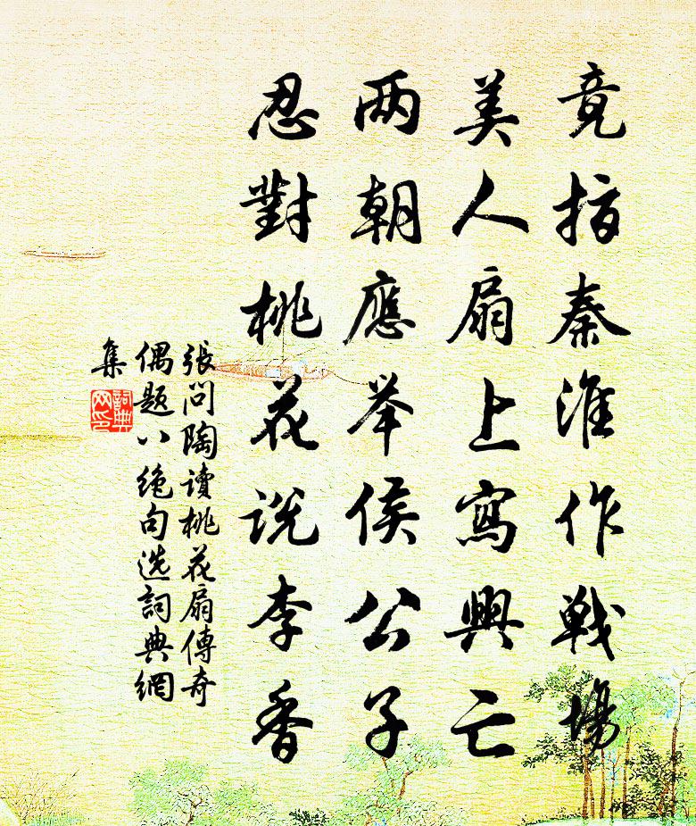 张问陶读《桃花扇》传奇偶题八绝句（选—）书法作品欣赏