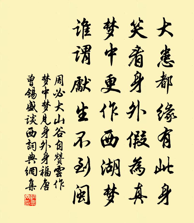 周必大山谷自赞云作梦中梦见身外身福唐曾锡盛谈西书法作品欣赏