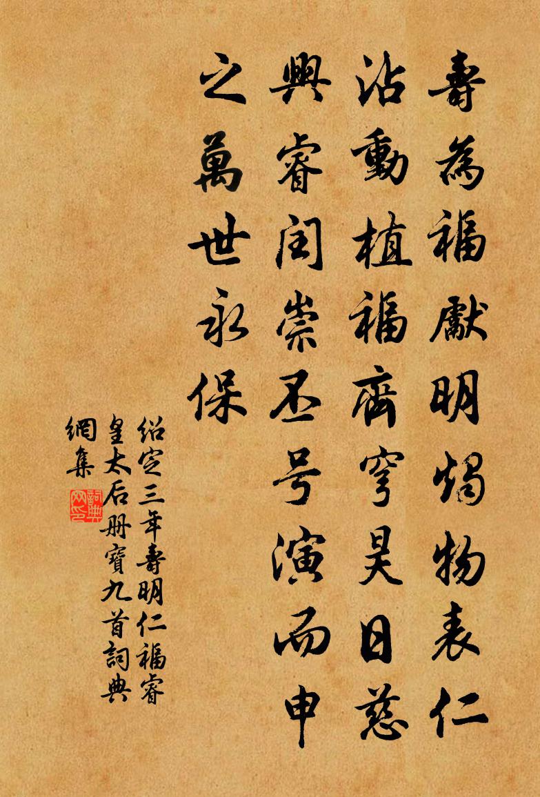 佚名绍定三年寿明仁福睿皇太后册宝九首书法作品欣赏