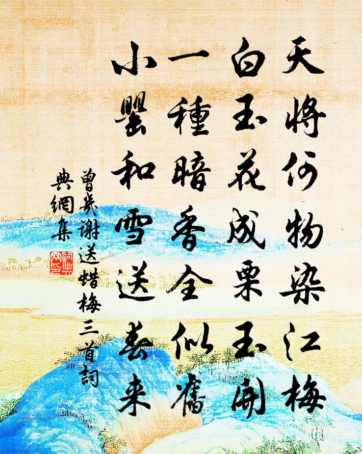 曾几谢送蜡梅三首书法作品欣赏