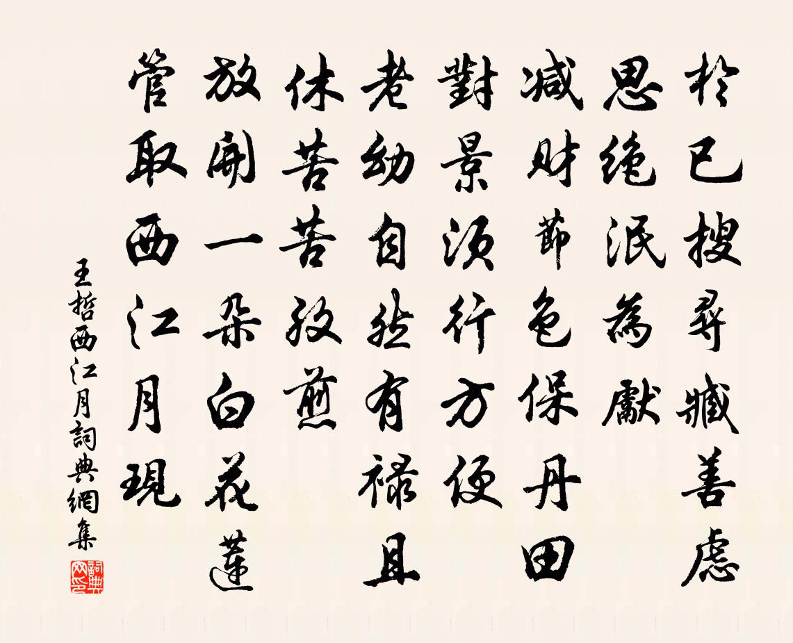 王哲西江月书法作品欣赏