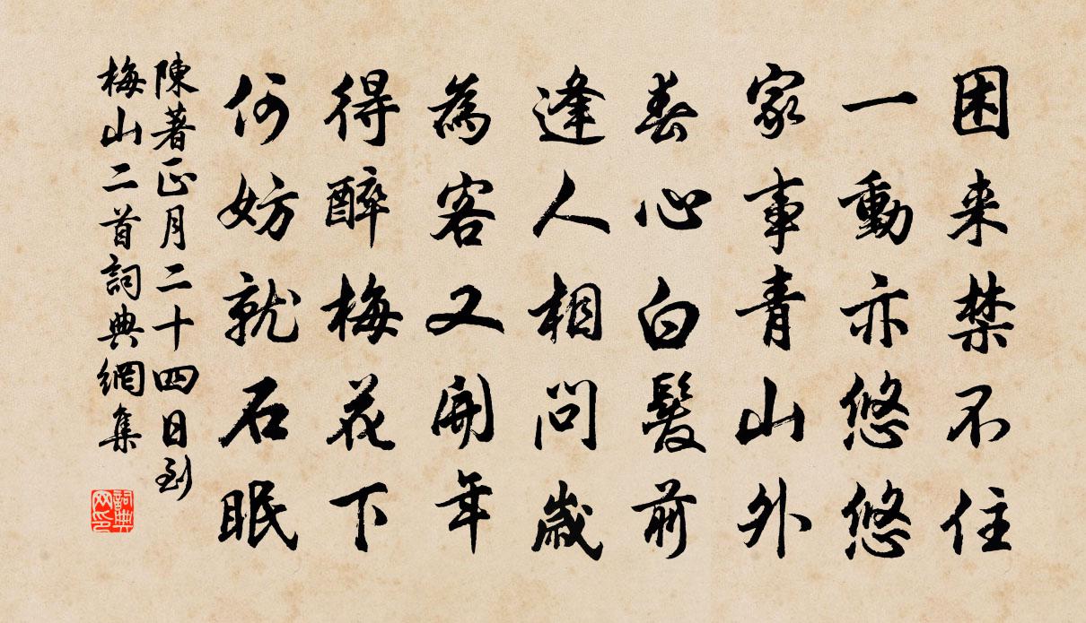 陈著正月二十四日到梅山二首书法作品欣赏
