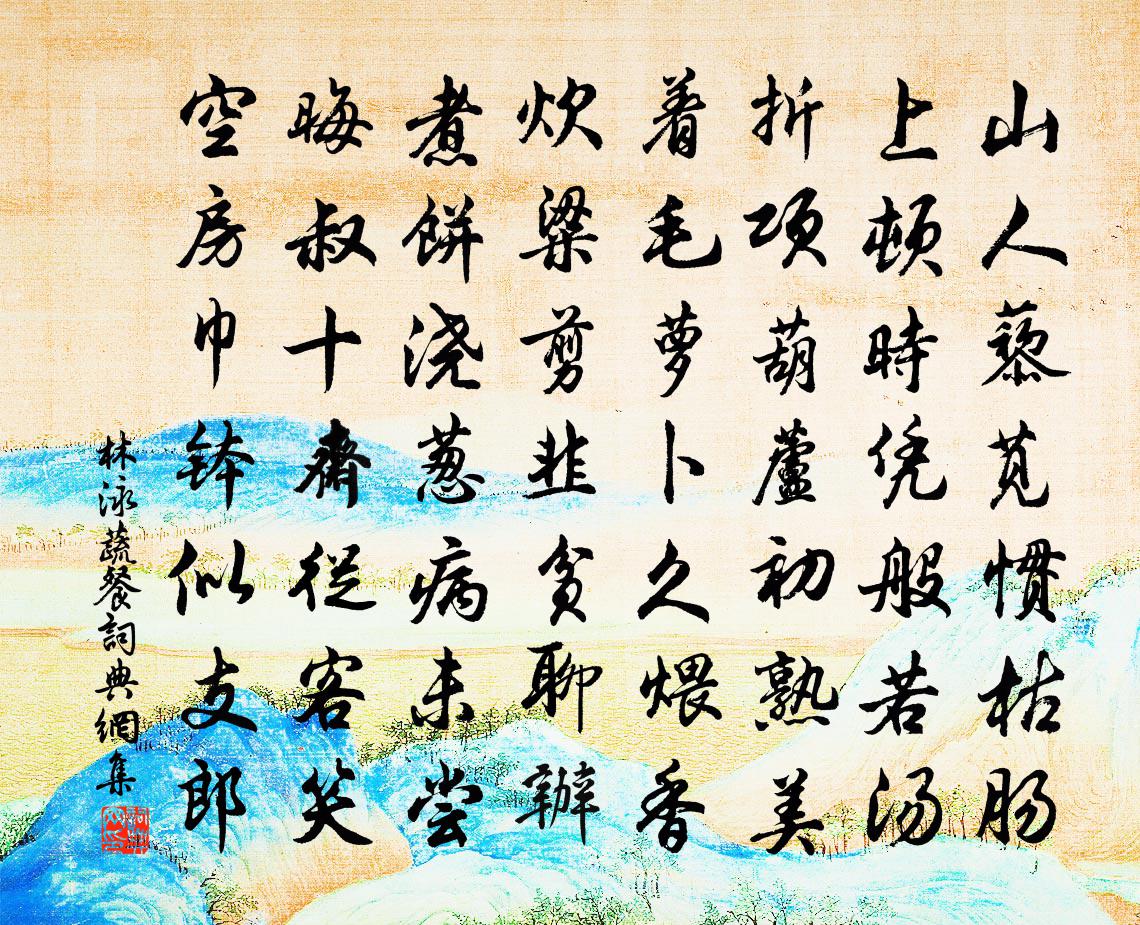 林泳蔬餐书法作品欣赏
