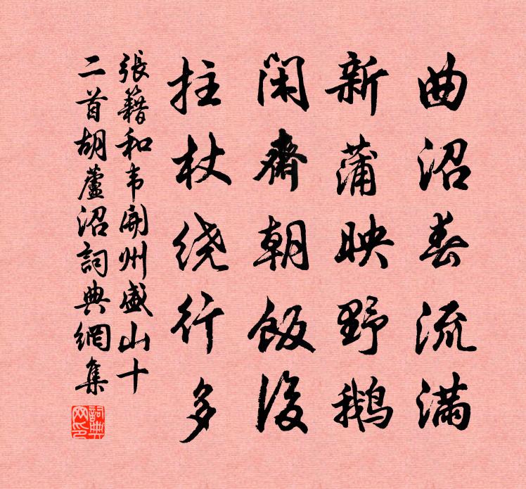 张籍和韦开州盛山十二首。胡芦沼书法作品欣赏