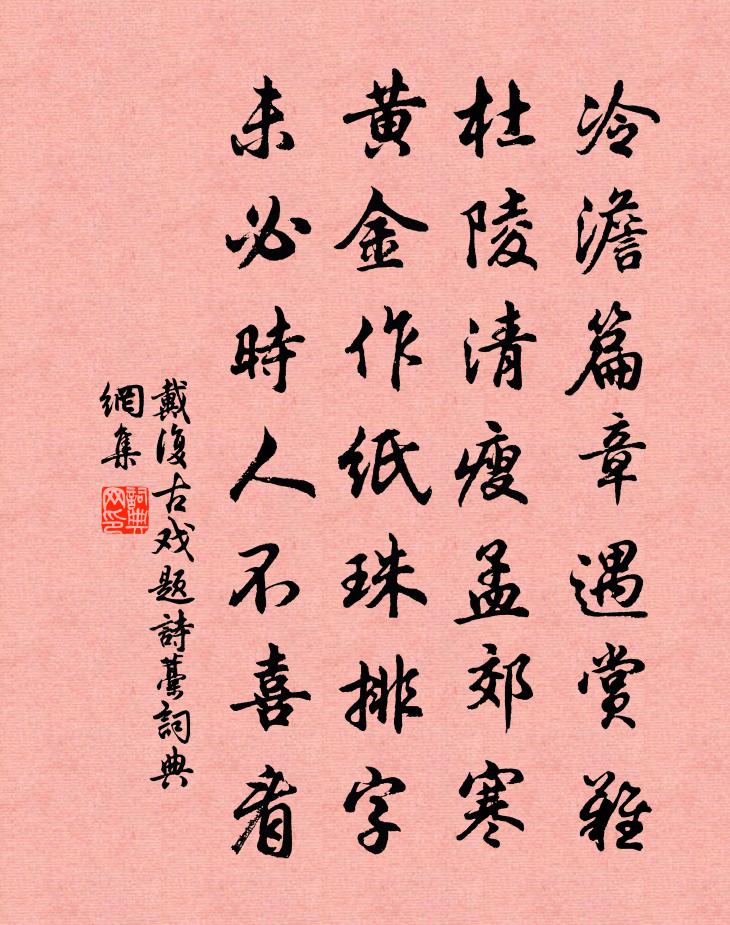戴复古戏题诗藁书法作品欣赏