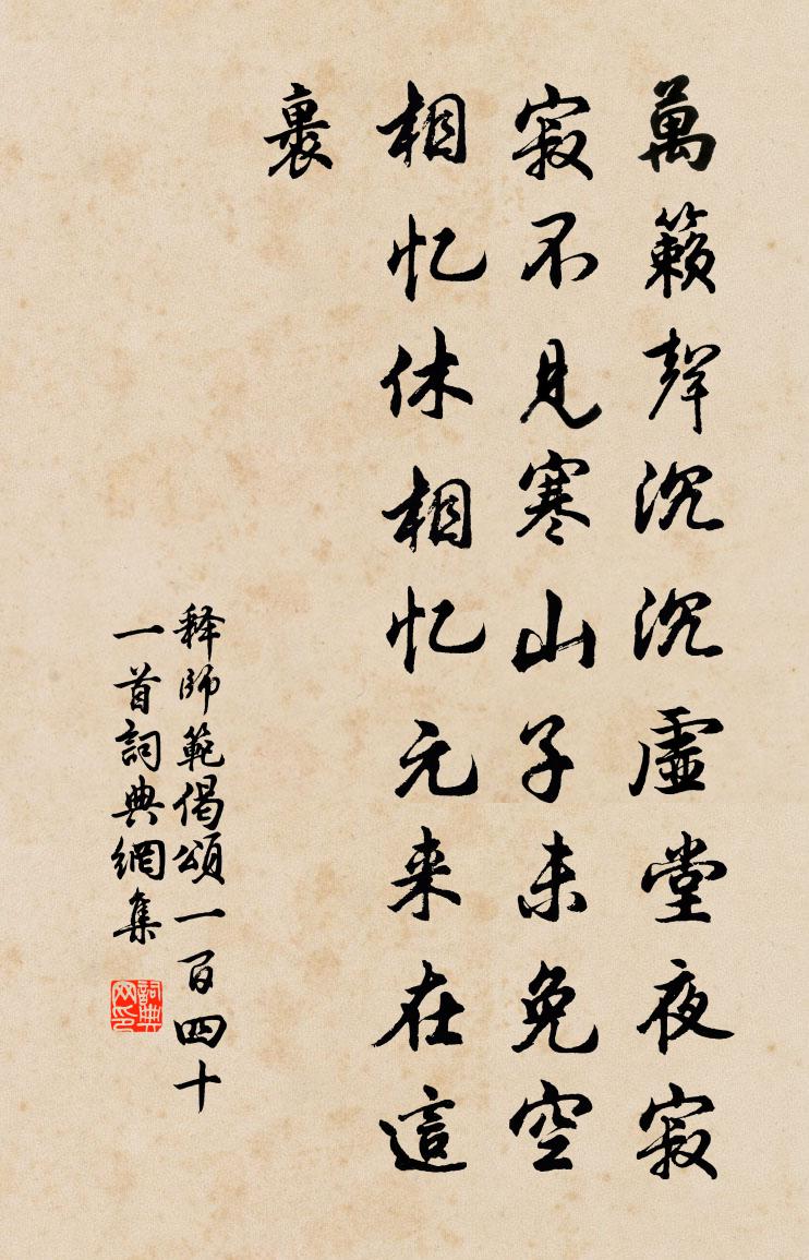 释师范偈颂一百四十一首书法作品欣赏