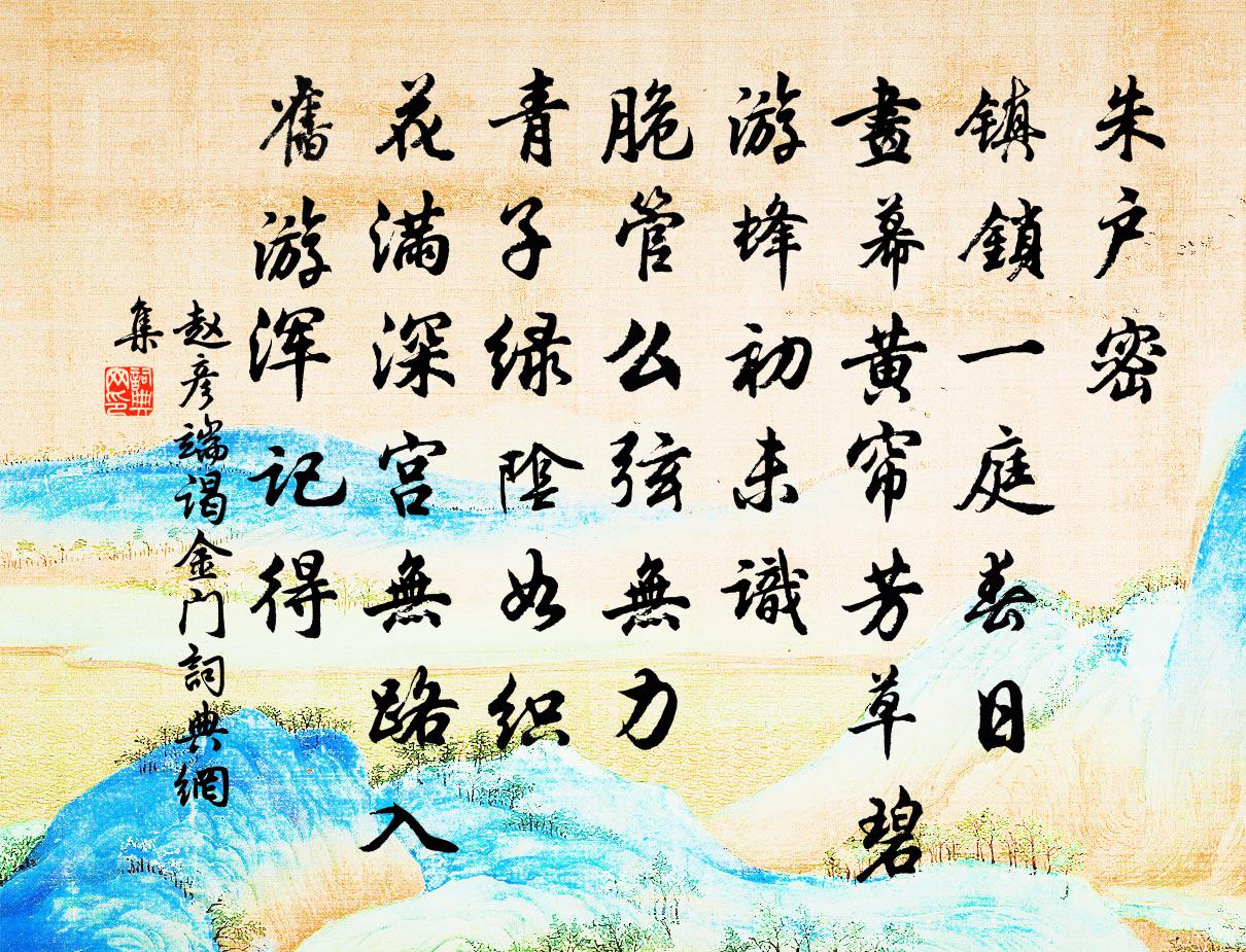 赵彦端谒金门书法作品欣赏