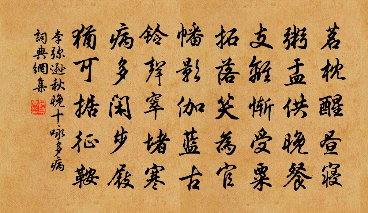 李弥逊秋晚十咏多病书法作品欣赏