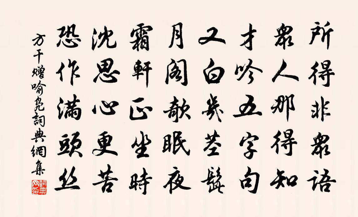 方干赠喻凫书法作品欣赏