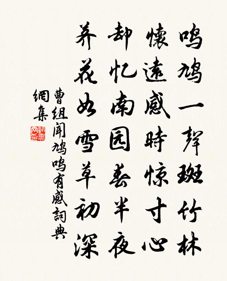 曹组闻鸠鸣有感书法作品欣赏
