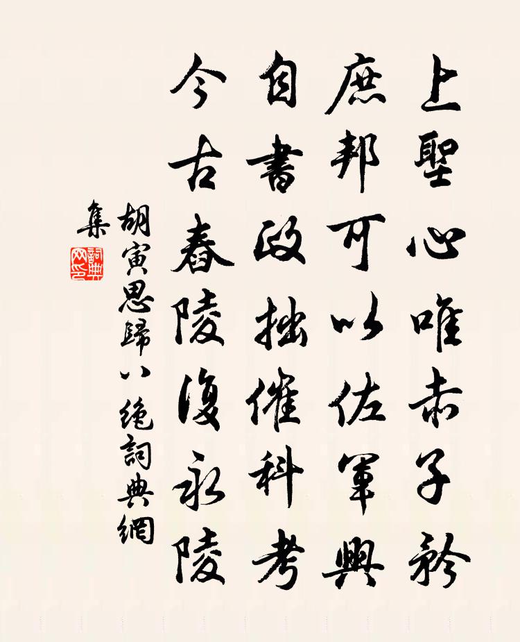 胡寅思归八绝书法作品欣赏