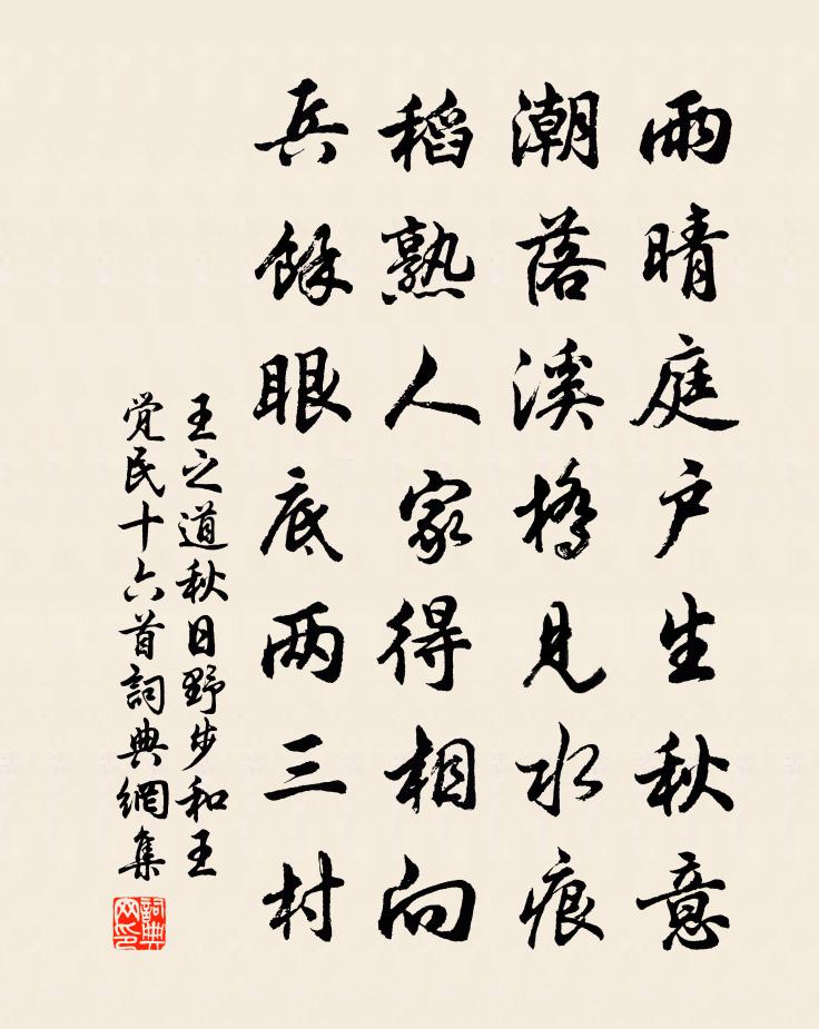 王之道秋日野步和王觉民十六首书法作品欣赏