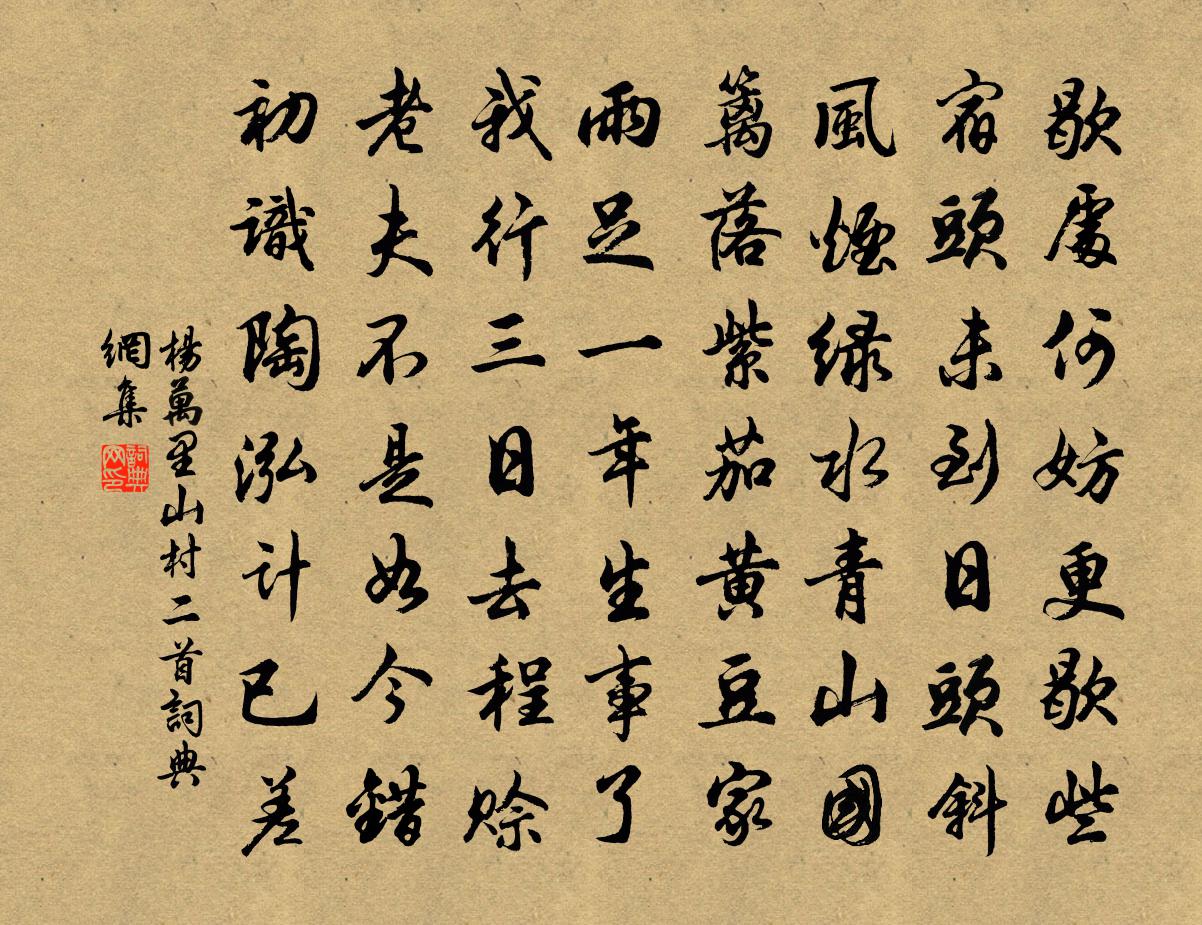 杨万里山村二首书法作品欣赏