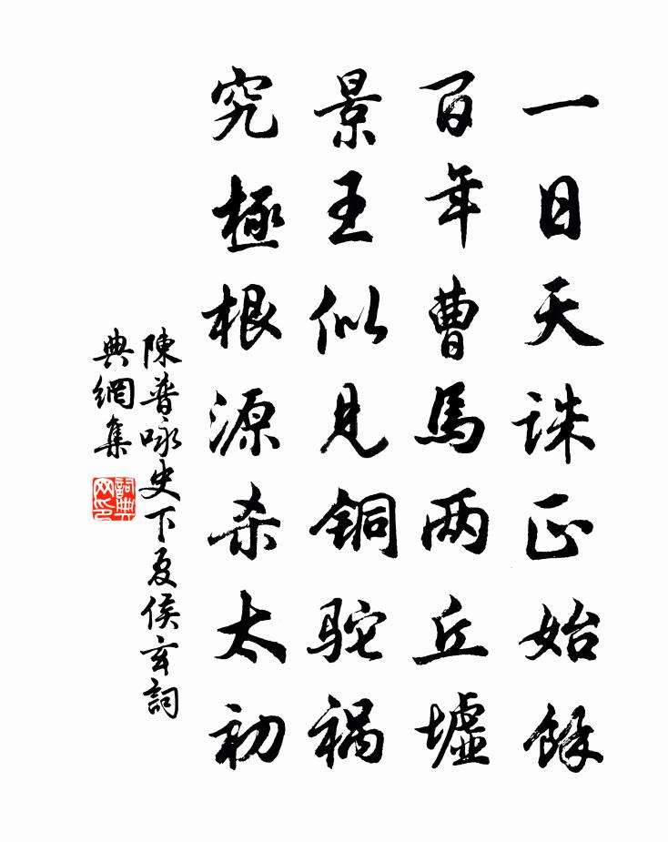 陈普咏史下夏侯玄书法作品欣赏