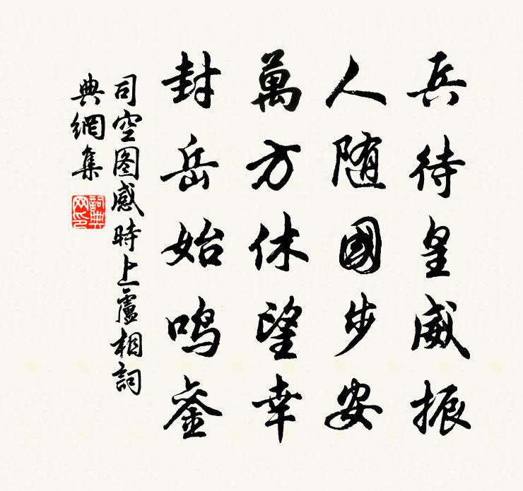 司空图感时上卢相书法作品欣赏