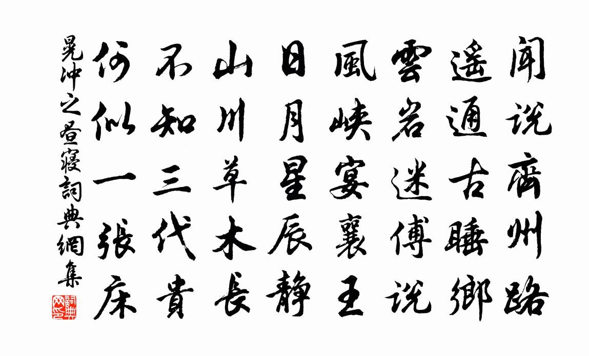 晃冲之昼寝书法作品欣赏