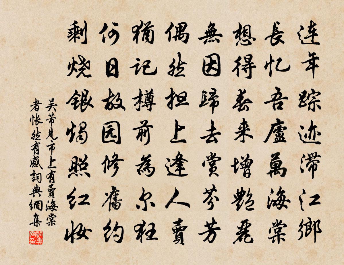 吴芾见市上有卖海棠者怅然有感书法作品欣赏