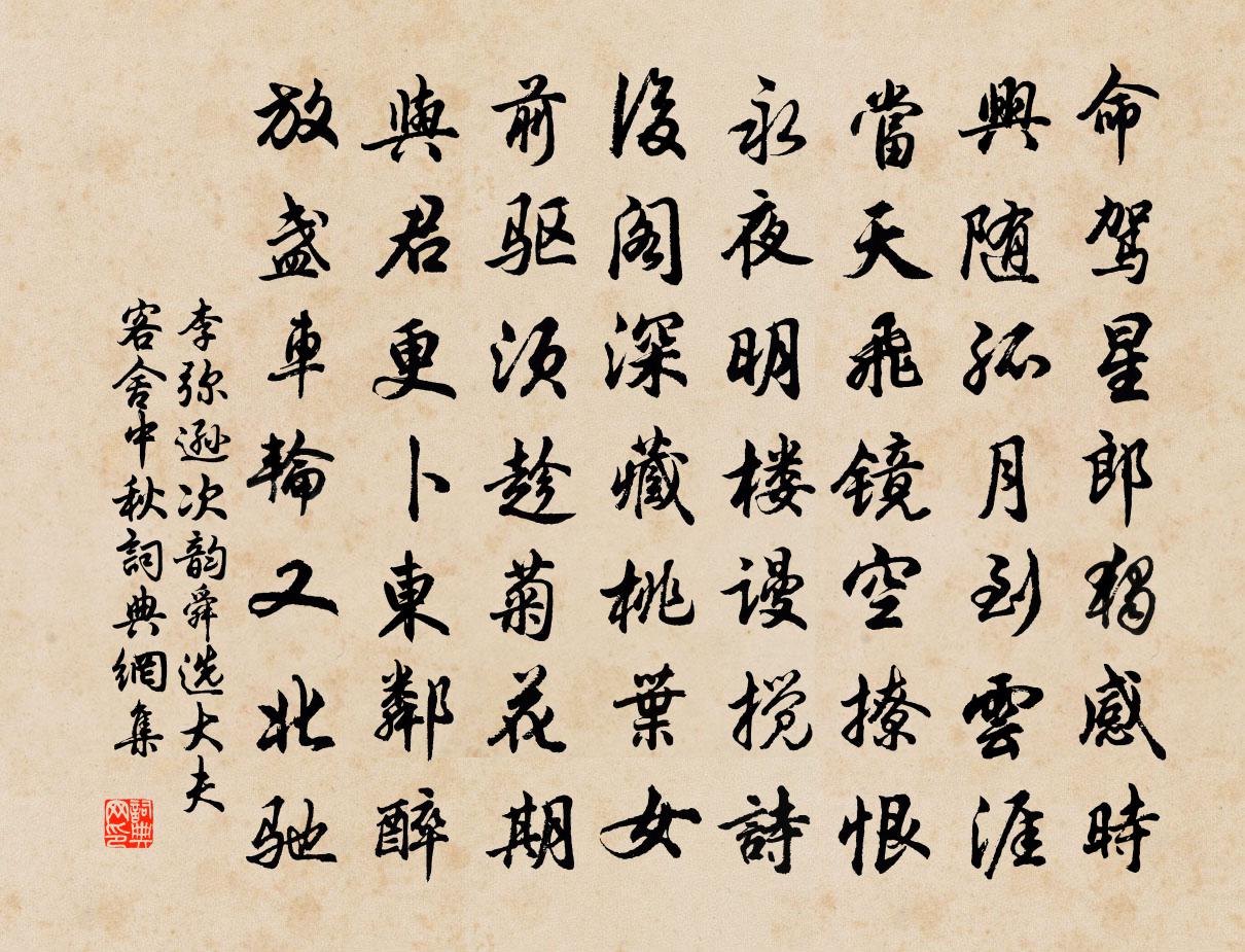 李弥逊次韵舜选大夫客舍中秋书法作品欣赏