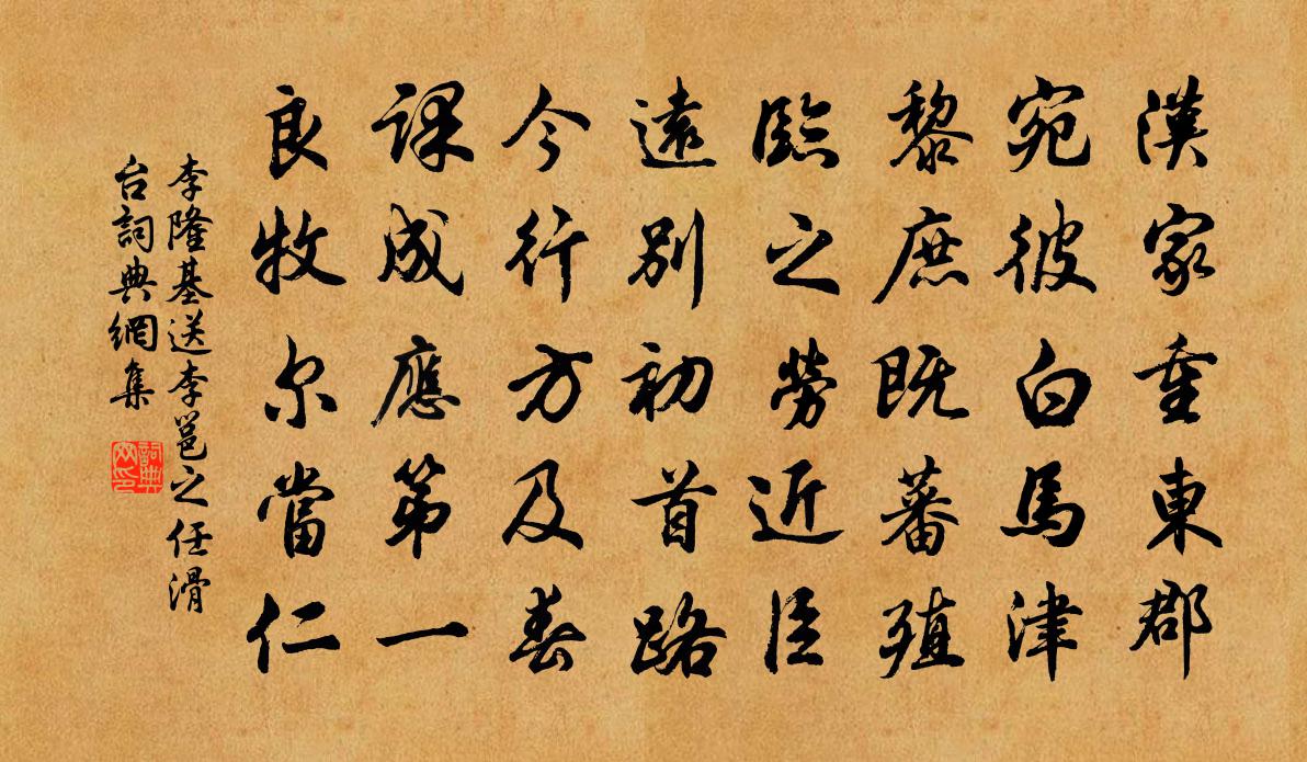 李隆基送李邕之任滑台书法作品欣赏
