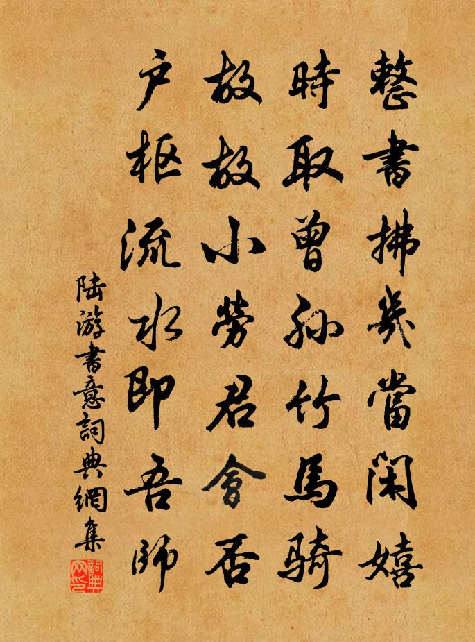 陆游书意书法作品欣赏