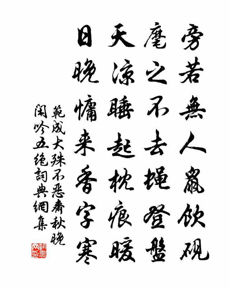 范成大殊不恶斋秋晚闲吟五绝书法作品欣赏