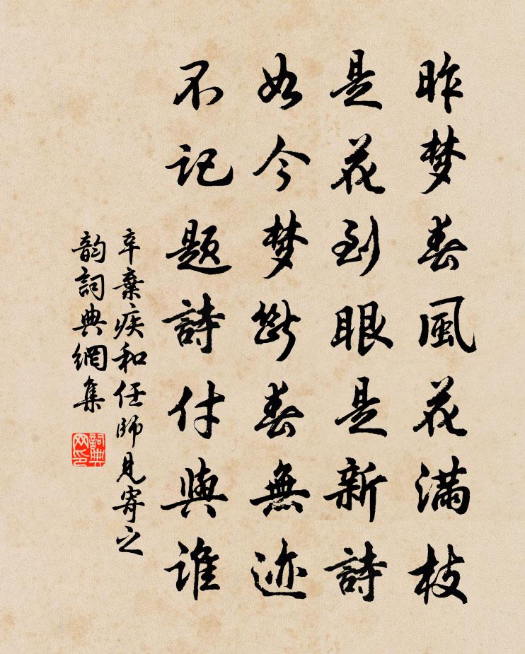 辛弃疾和任师见寄之韵书法作品欣赏