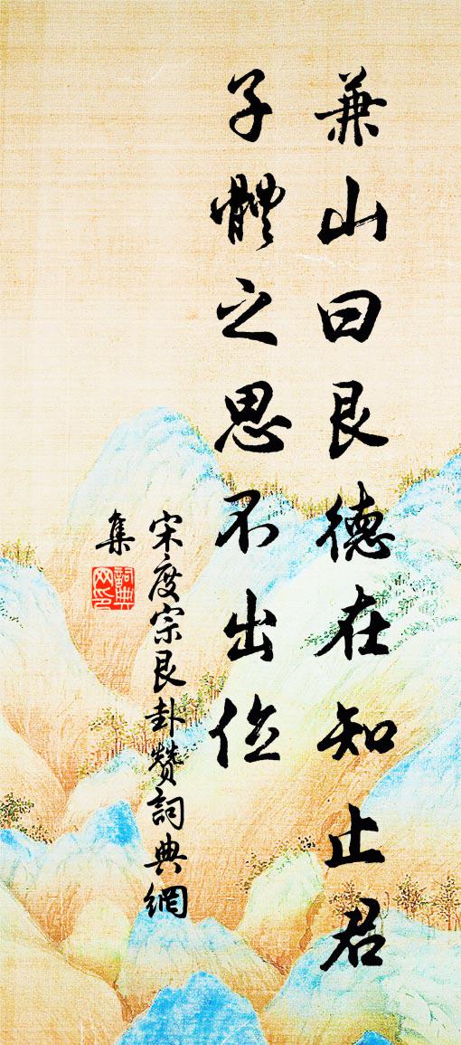 宋度宗艮卦赞书法作品欣赏