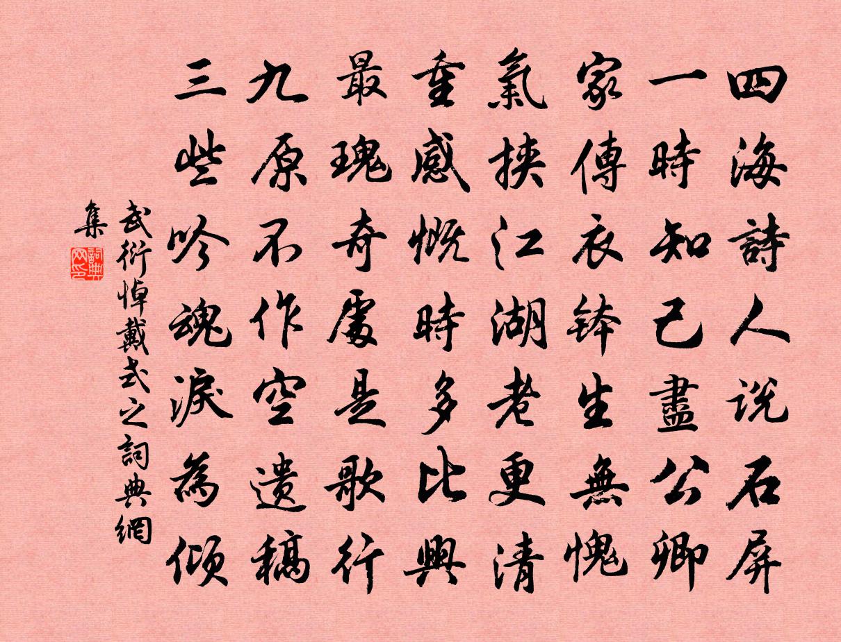 武衍悼戴式之书法作品欣赏