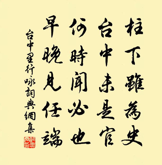 佚名台中里行咏书法作品欣赏