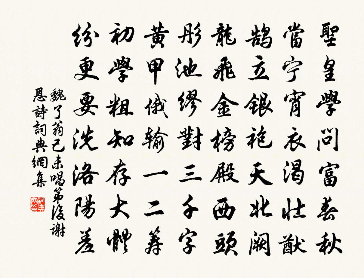 魏了翁己未唱第后谢恩诗书法作品欣赏