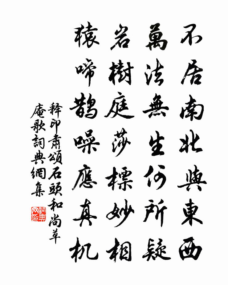 释印肃颂石头和尚草庵歌书法作品欣赏