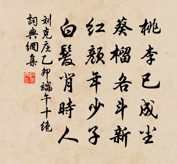 刘克庄乙卯端午十绝书法作品欣赏