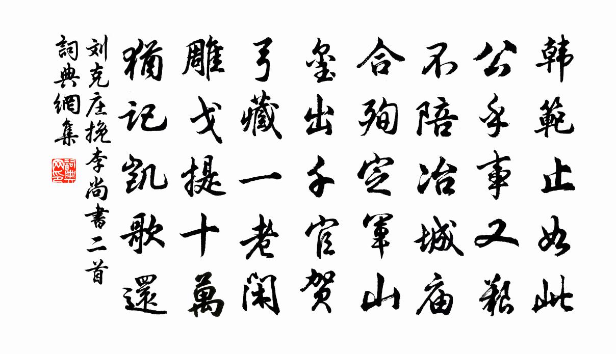 刘克庄挽李尚书二首书法作品欣赏