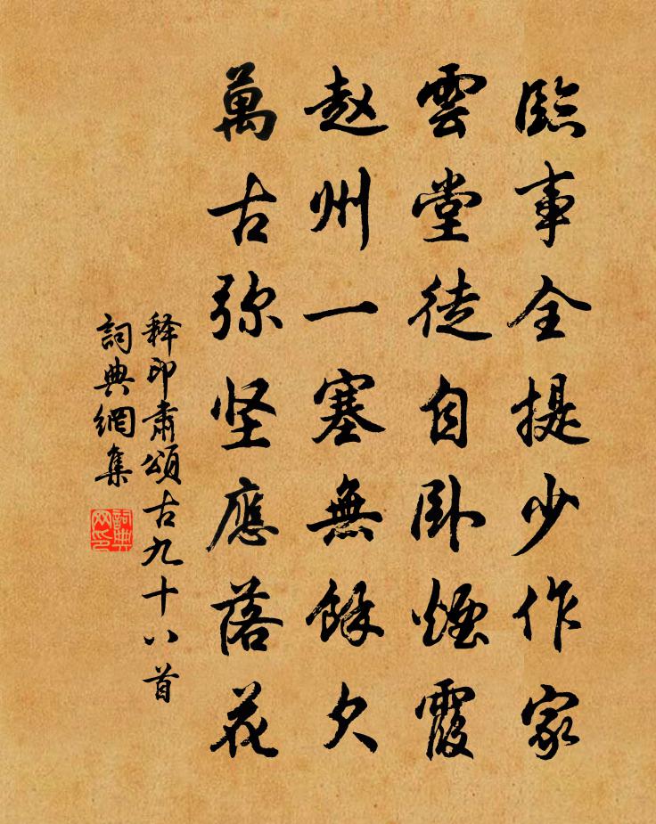释印肃颂古九十八首书法作品欣赏