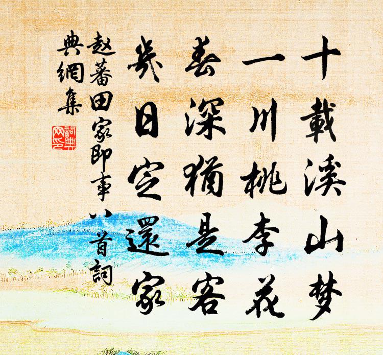 赵蕃田家即事八首书法作品欣赏