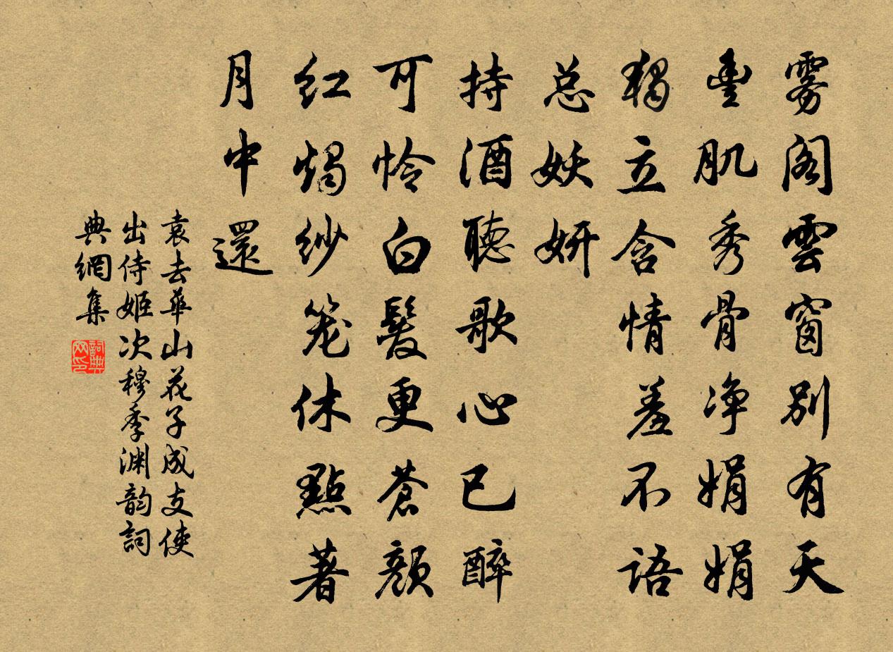 袁去华山花子（成支使出侍姬，次穆季渊韵）书法作品欣赏