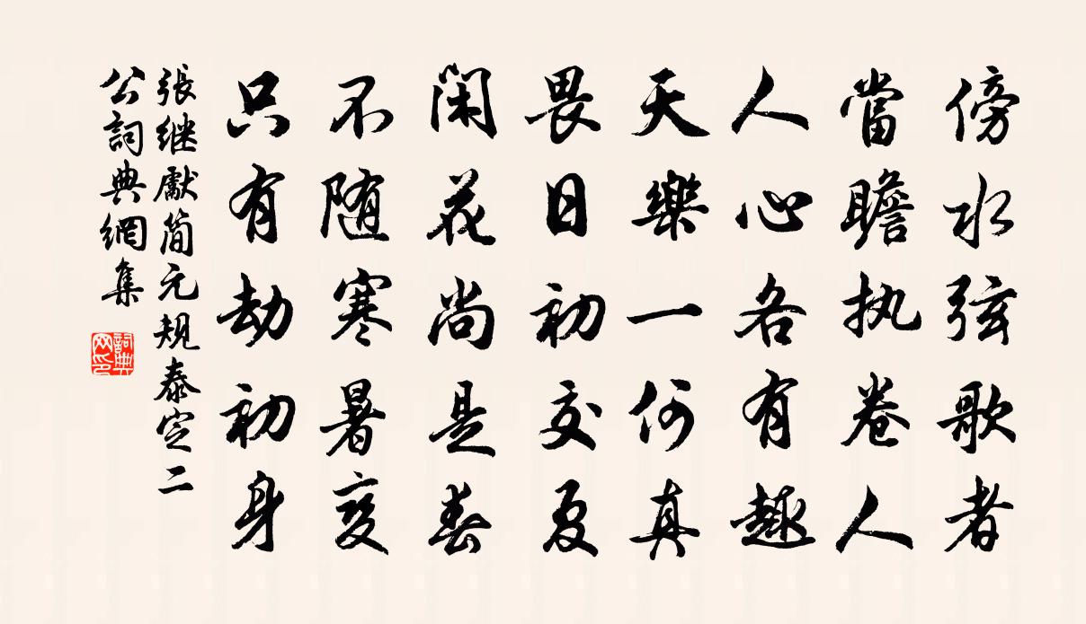 张继先简元规泰定二公书法作品欣赏