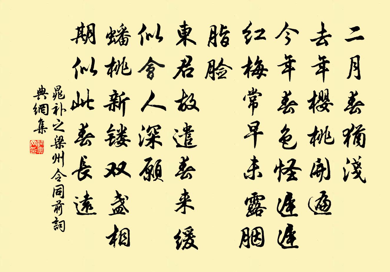 晁补之梁州令（同前）书法作品欣赏