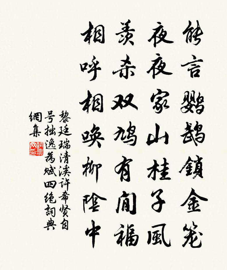 黎廷瑞清溪许希贤自号拙逸为赋四绝书法作品欣赏