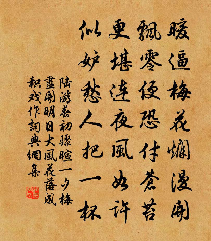 陆游春初骤暄一夕梅尽开明日大风花落成积戏作书法作品欣赏