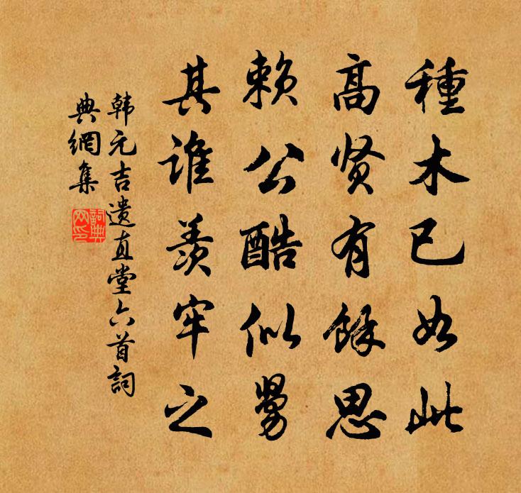 韩元吉遗直堂六首书法作品欣赏