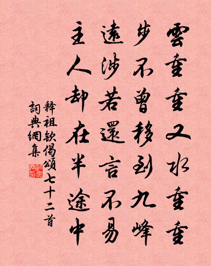 释祖钦偈颂七十二首书法作品欣赏