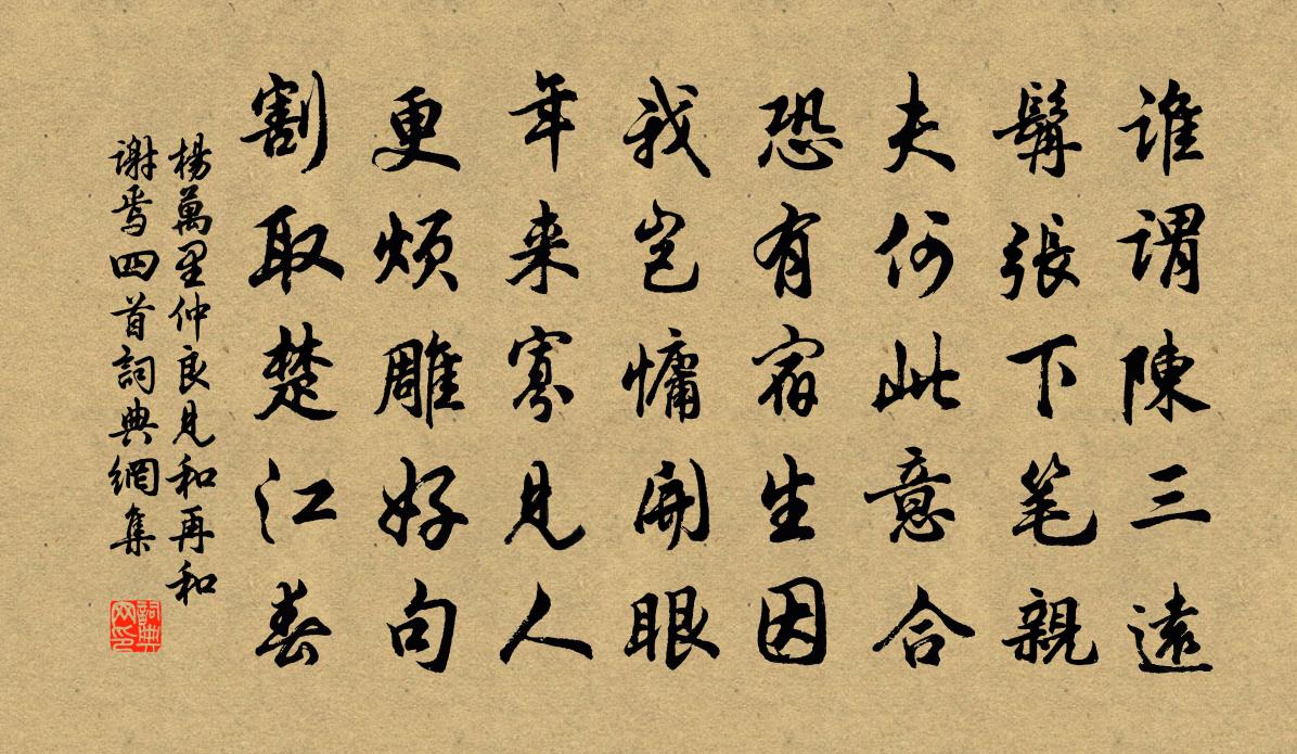 杨万里仲良见和再和谢焉四首书法作品欣赏