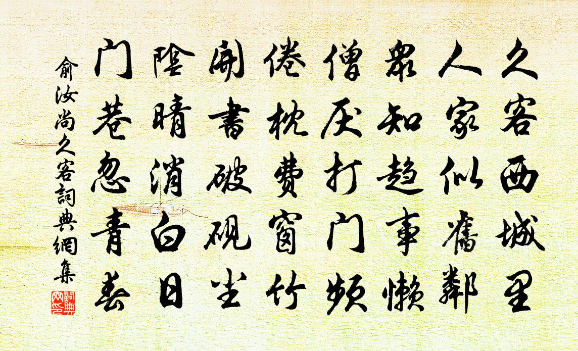 俞汝尚久客书法作品欣赏