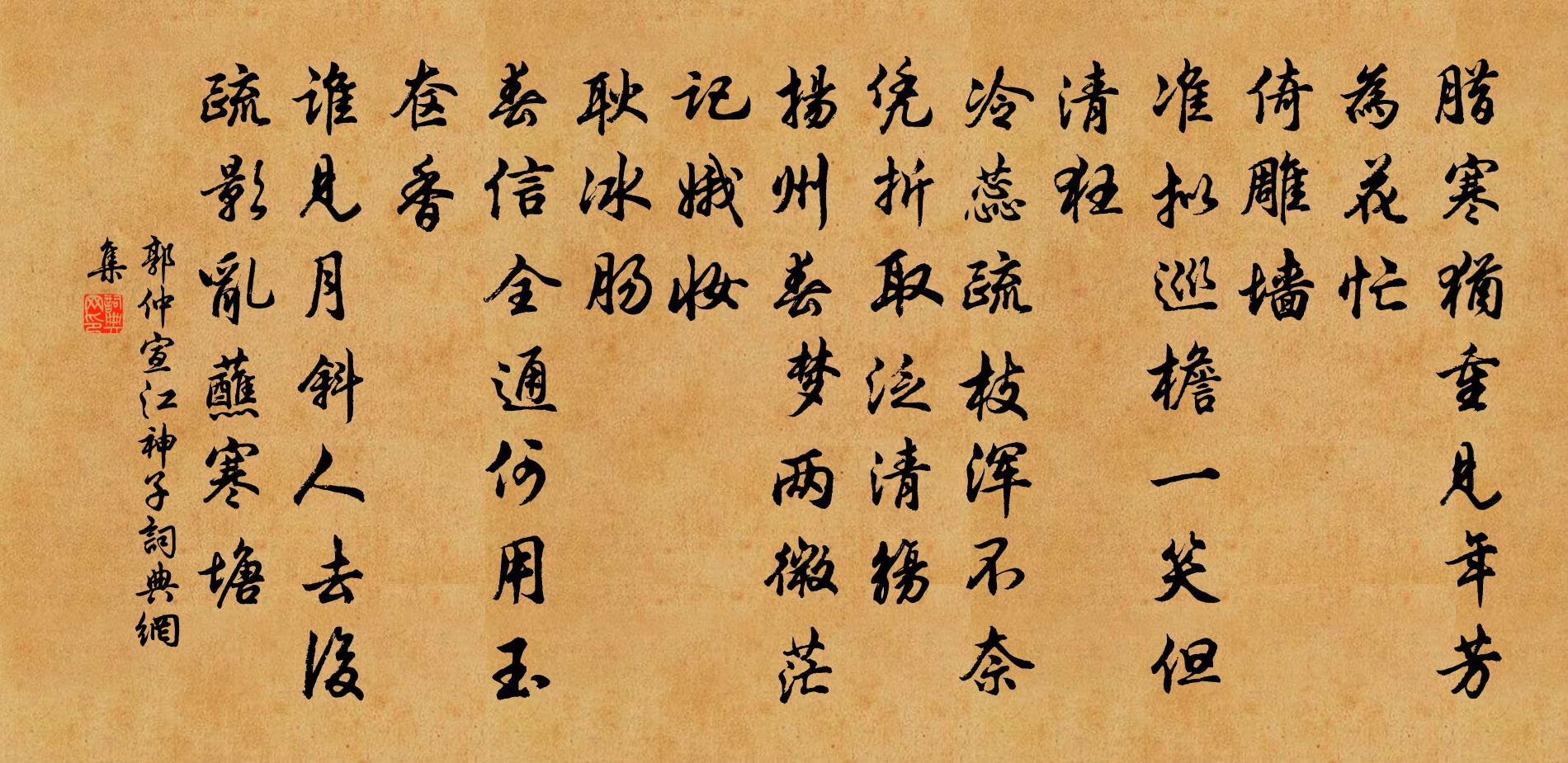 郭仲宣江神子/江城子书法作品欣赏