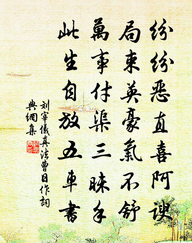 刘宰仪真法曹日作书法作品欣赏